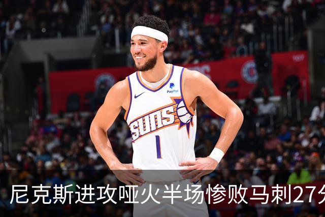 尼克斯进攻哑火半场惨败马刺27分，总决赛或延续一奇葩定律