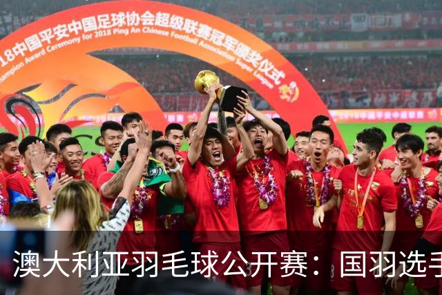 澳大利亚羽毛球公开赛：国羽选手悉数晋级八强
