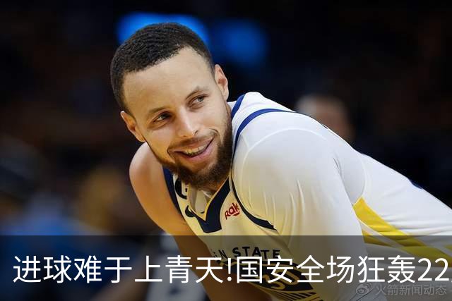 进球难于上青天!国安全场狂轰22脚射门 颗粒无收