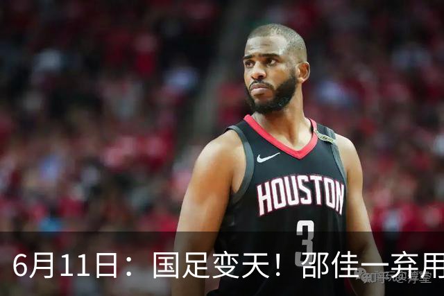 6月11日：国足变天！邵佳一弃用颜骏凌，22岁李昊首发引发门将换代悬念？