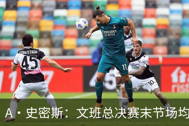 A·史密斯：文班总决赛末节场均出战11.8分钟 要防所有人&太难了